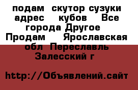 подам  скутор сузуки адрес 100кубов  - Все города Другое » Продам   . Ярославская обл.,Переславль-Залесский г.